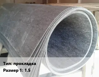 Паронит прокладка 1.5